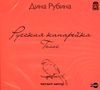 Русская канарейка. Голос. Аудиокнига (Mp3 - 2 CD)