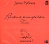 Русская канарейка. Голос. Аудиокнига (Mp3 - 2 CD)