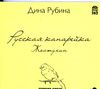 Русская канарейка. Желтухин. Аудиокнига (Mp3 - 2 CD)