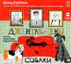 Джентльмены и собаки. Аудиокнига (Mp3 - 2 CD) + книжка