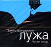 Лужа. Аудиокнига (1 CD)