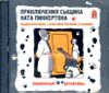 Приключения сыщика Ната Пинкертона. Аудиоспектакль с уч. Евгения Стычкина. (1 CD)