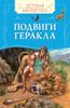 Подвиги Геракла