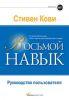 Восьмой навык. Руководство пользователя