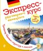 Экспресс-курс разговорного немецкого. Тренажер базовых структур и лексики (+ СD-ROM)