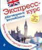 Экспресс-курс разговорного английского. Тренажер базовых структур и лексики (+ СD-ROM)