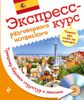 Экспресс-курс разговорного испанского. Тренажер базовых структур и лексики (+ СD-ROM)