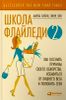 Школа Флайледи - 2. Как осознать причины своего обжорства, избавиться от лишнего веса и полюбить себя