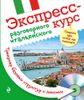 Экспресс-курс разговорного итальянского. Тренажер базовых структур и лексики (+ СD-ROM)