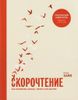 Скорочтение. Как запоминать больше, читая в 8 раз быстрее