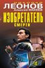 Изобретатель смерти