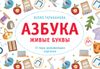 Азбука. Живые буквы