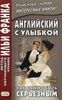 Английский с улыбкой. Как важно быть серьезным = The Importance of Being Earnest