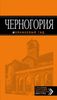 Черногория