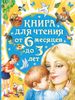 Книга для чтения от 6 месяцев до 3 лет