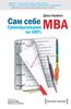 Сам себе MBA. Самообразование на 100%