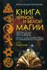 Книга чёрной и белой магии. Иная реальность