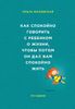 Как спокойно говорить с ребенком о жизни, чтобы потом он дал вам спокойно жить