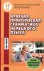 Краткая практическая грамматика немецкого языка