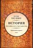 История Российского Государства. Историческая часть. Книга 2.  Часть Азии. Ордынский период