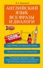 Английский язык. Все фразы и диалоги = Все фразы и диалоги английского языка с приложениями