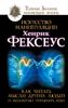 Искусство манипуляции. Как читать мысли других людей и незаметно управлять ими