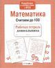Математика. Считаем до 100