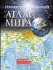 Иллюстрированный атлас мира = Большой атлас мира для школьников