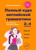 Полный курс английской грамматики для учащихся начальной школы. 2-4 классы