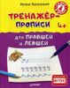 Тренажёр-прописи для правшей и левшей