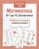 Математика. От 1 до 10. Состав чисел