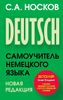 Deutsch. Самоучитель немецкого языка