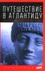 Путешествие в Атлантиду. По следам золотой легенды