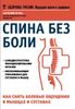 Спина без боли.Как снять болевые ощущения в мышцах и суставах