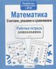 Математика. Считаем, решаем и сравниваем. Рабочая тетрадь дошкольника