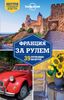 Франция за рулем. 39 потрясающих маршрутов