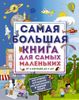 Самая большая книга для самых маленьких