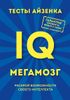 Тесты Айзенка. IQ. Мегамозг. Раскрой возможности своего интеллекта