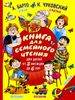 Книга для семейного чтения. Для детей от 3 месяцев до 6 лет