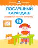 Послушный карандаш. Развиваем мелкую моторику. Для детей 1-2 лет