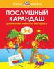 Послушный карандаш. Для детей 5-6 лет