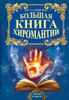 Большая книга хиромантии