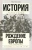 Рождение Европы. X век - преодоление хаоса