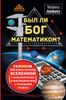 Был ли Бог математиком?