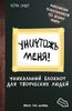 Уничтожь меня! Уникальный блокнот для творческих людей