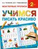 Учимся писать красиво