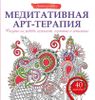 Медитативная арт-терапия. Рисунки на любовь, нежность, гармонию и понимание