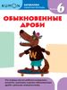 KUMON. Математика. Обыкновенные дроби. Уровень 6