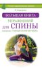 Большая книга упражнений для спины: комплекс