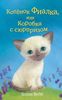 Котёнок Фиалка, или Коробка с сюрпризом